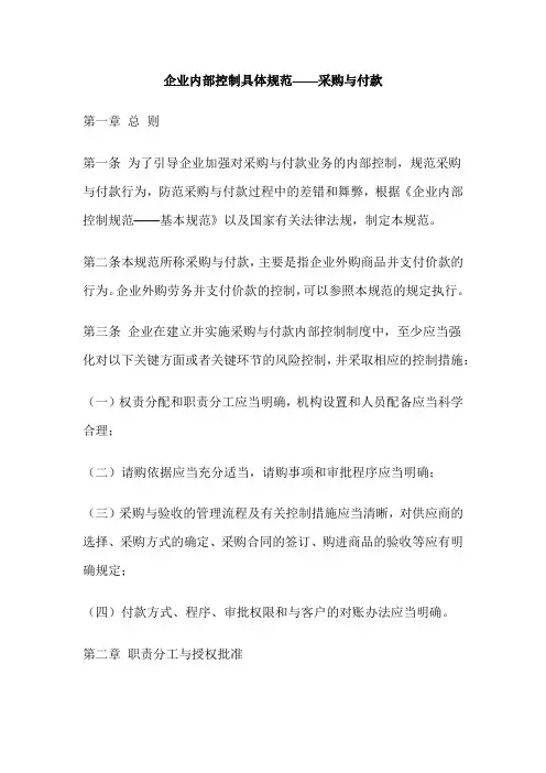 内部控制具体规范--采购与付款