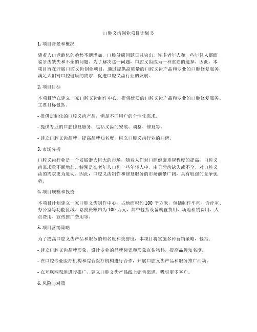 口腔义齿创业项目计划书