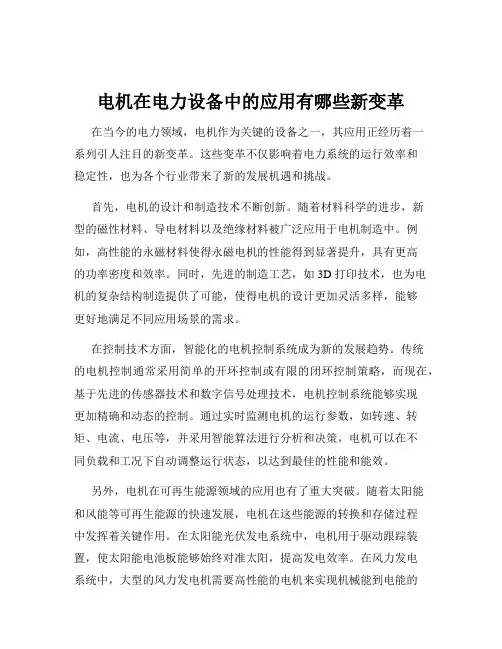 电机在电力设备中的应用有哪些新变革