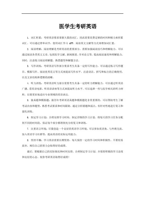 医学生考研英语