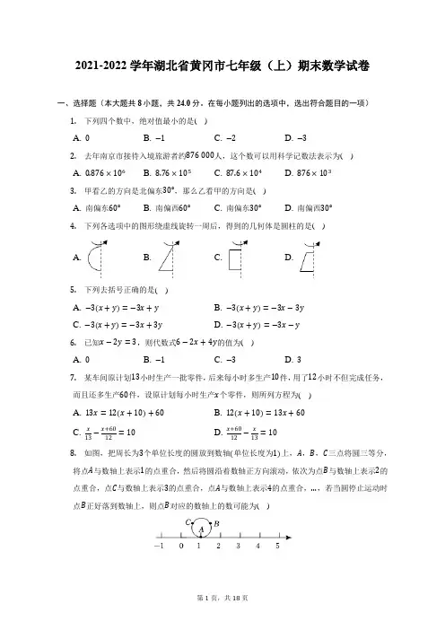 2021-2022学年湖北省黄冈市七年级(上)期末数学试题及答案解析