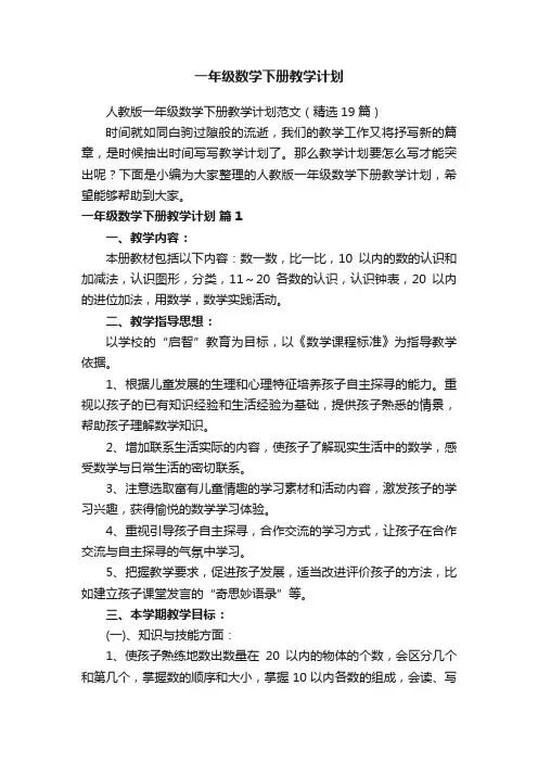 人教版一年级数学下册教学计划范文（精选19篇）