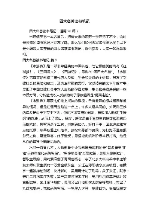 四大名著读书笔记（通用28篇）
