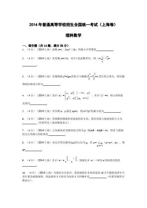 2014年普通高等学校招生全国统一考试(上海卷)数学(理)