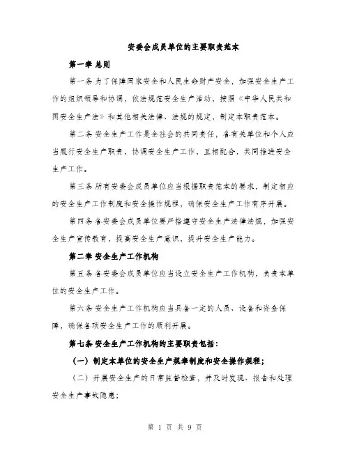 安委会成员单位的主要职责范本