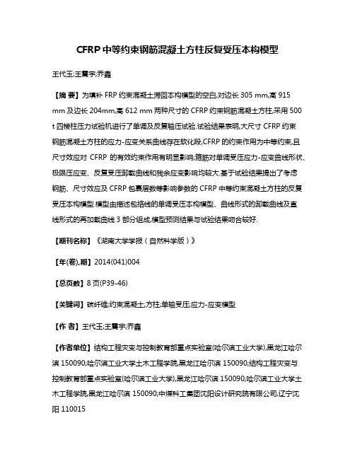 CFRP中等约束钢筋混凝土方柱反复受压本构模型
