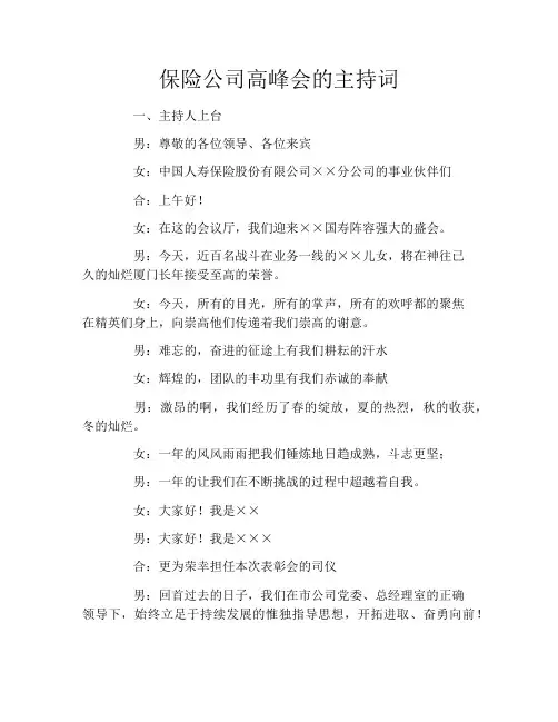 保险公司高峰会的主持词