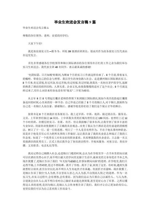 毕业生欢送会发言稿9篇