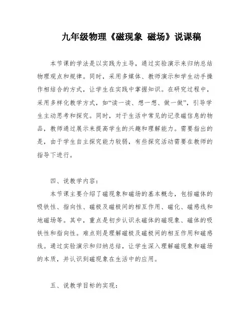 九年级物理《磁现象 磁场》说课稿