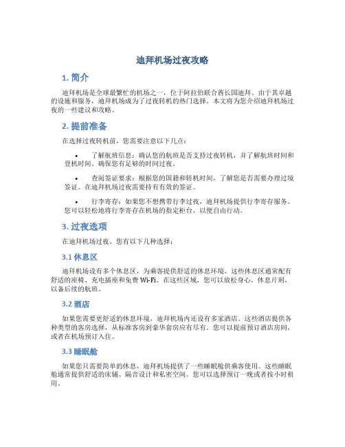 迪拜机场过夜攻略