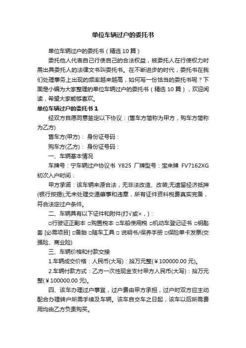 单位车辆过户的委托书（精选10篇）