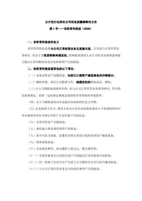 信息披露解释性公告第1号---非经常性损益