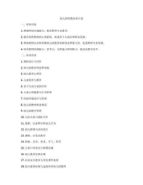 幼儿园带教培训计划
