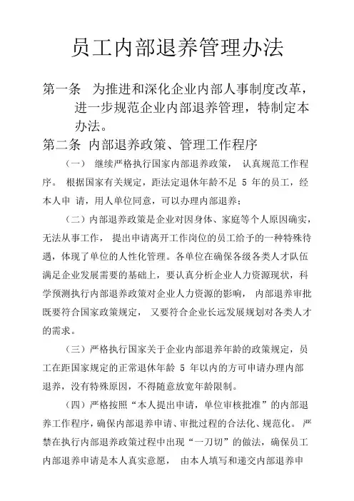 内部退养管理办法
