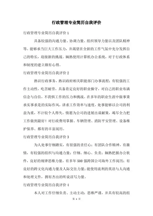 行政管理专业简历自我评价