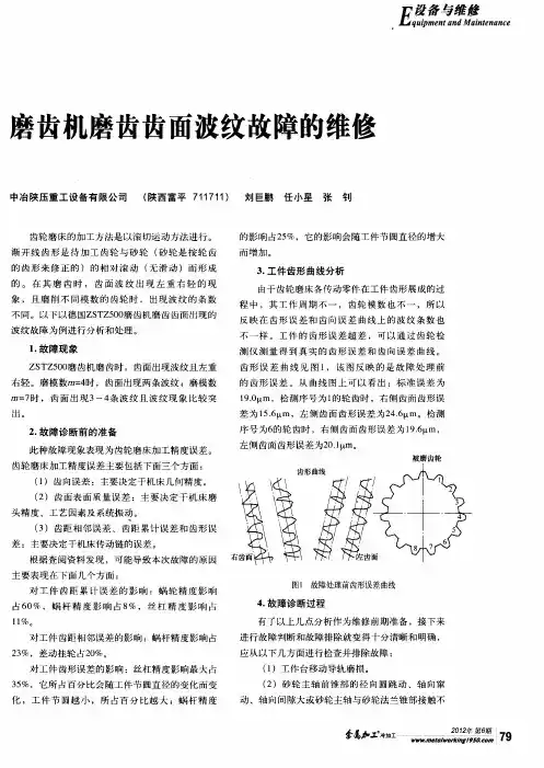 磨齿机磨齿齿面波纹故障的维修
