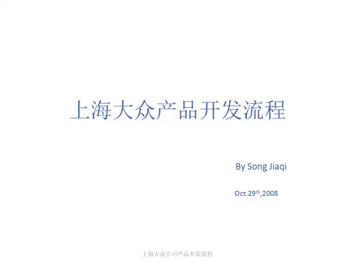 上海大众公司产品开发流程