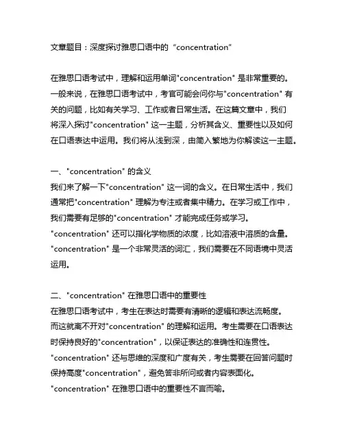 concentration 雅思口语
