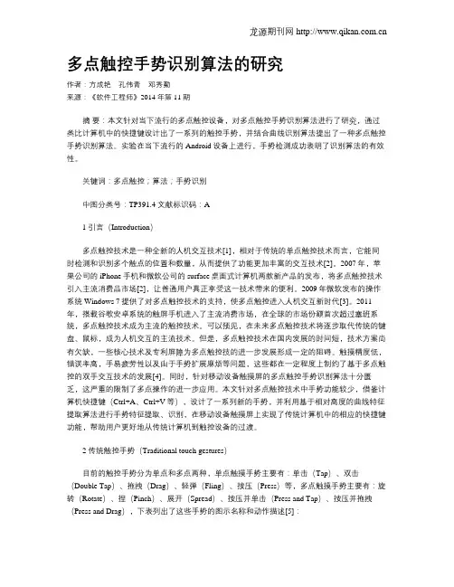 多点触控手势识别算法的研究