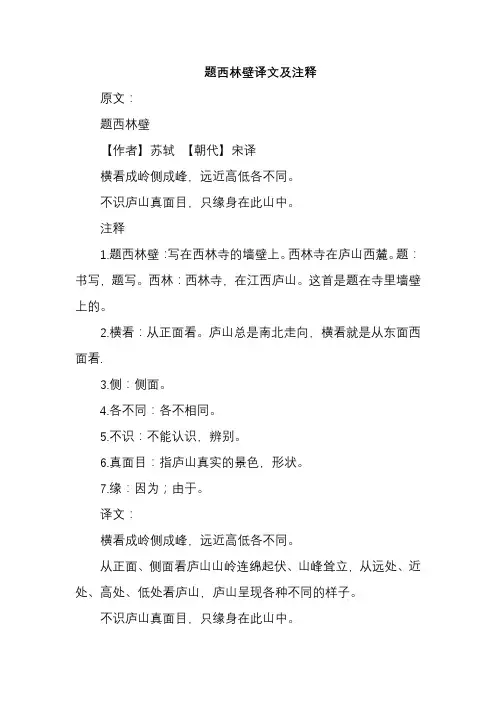 题西林壁译文及注释