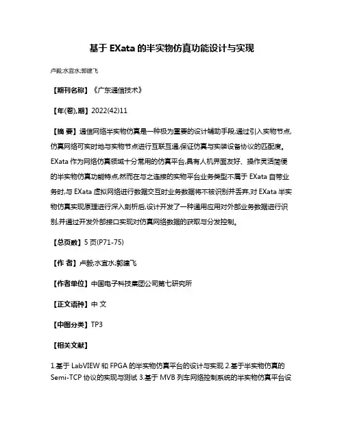 基于EXata的半实物仿真功能设计与实现