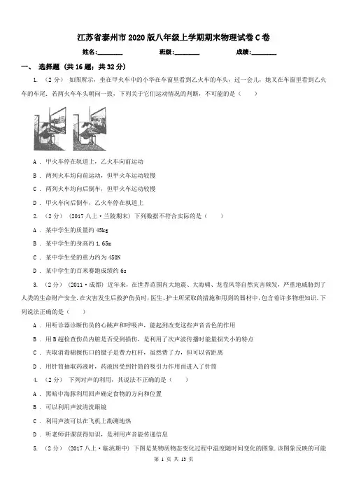 江苏省泰州市2020版八年级上学期期末物理试卷C卷