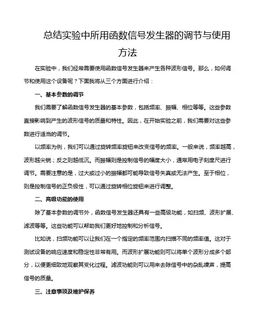 总结实验中所用函数信号发生器的调节与使用方法