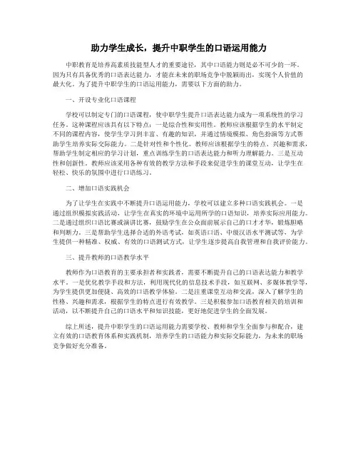 助力学生成长,提升中职学生的口语运用能力
