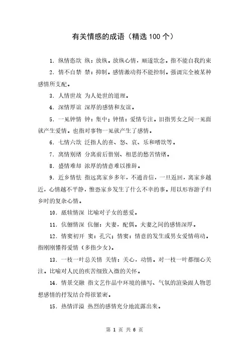 有关情感的成语(精选100个)