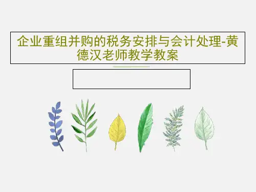 企业重组并购的税务安排与会计处理-黄德汉老师教学教案93页PPT