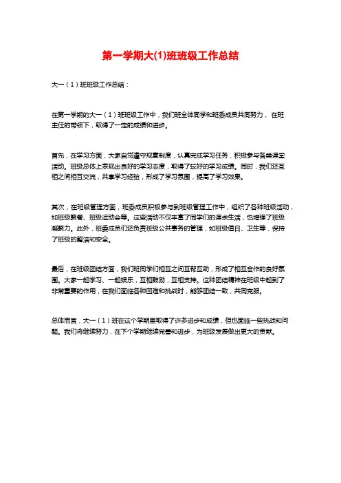 第一学期大(1)班班级工作总结