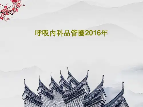 呼吸内科品管圈2016年52页PPT