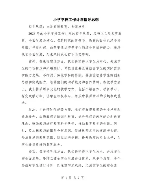 小学学校工作计划指导思想