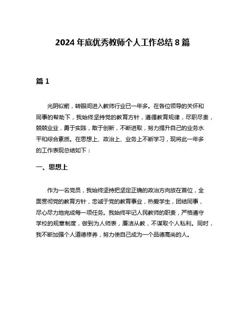 2024年底优秀教师个人工作总结8篇