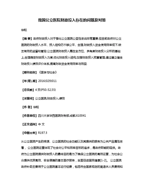 我国公立医院财政投入存在的问题及对策