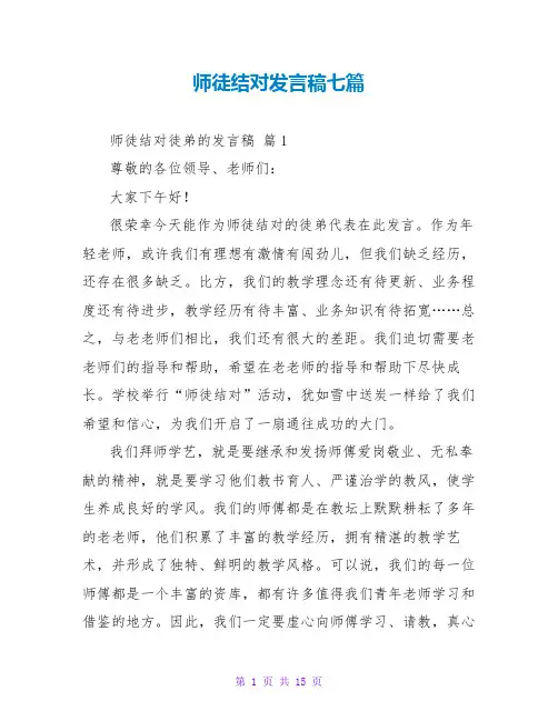 师徒结对发言稿七篇