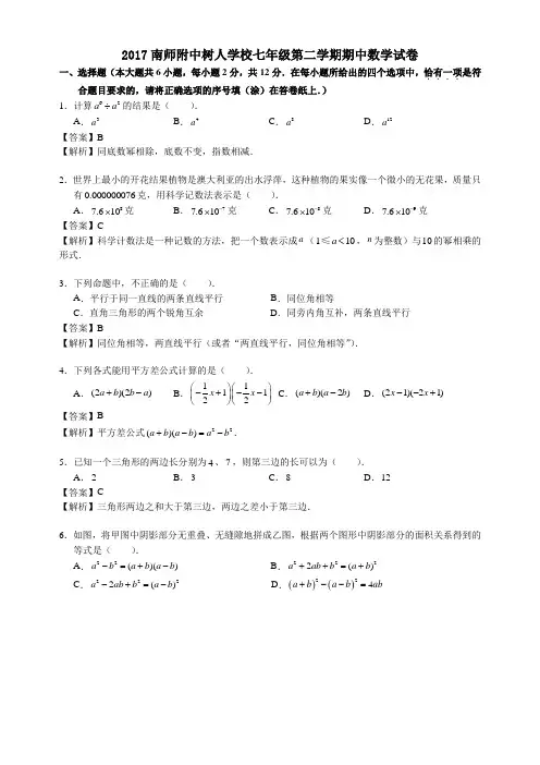 江苏省南京师范大学附属中学树人学校2016-2017学年七年级下期中数学试题(含解析)