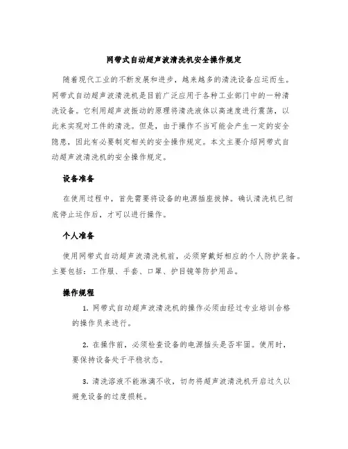网带式自动超声波清洗机安全操作规定
