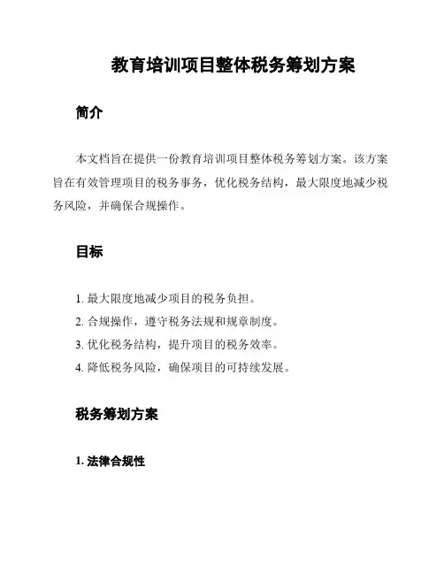 教育培训项目整体税务筹划方案