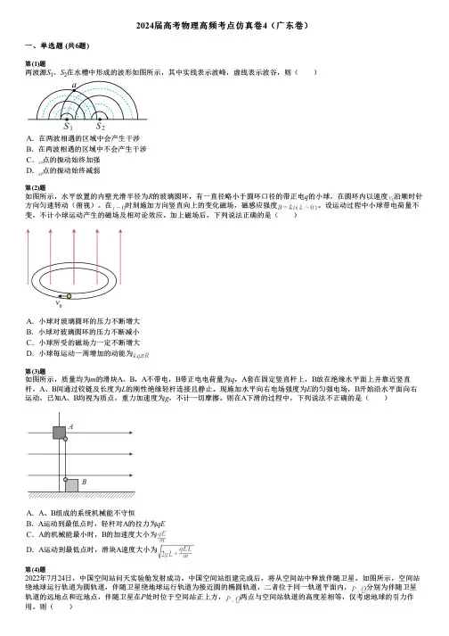 2024届高考物理高频考点仿真卷4(广东卷) (2)