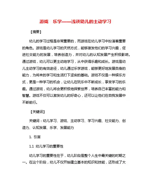 游戏  乐学——浅谈幼儿的主动学习