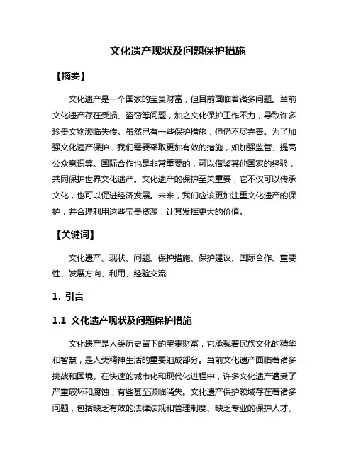 文化遗产现状及问题保护措施
