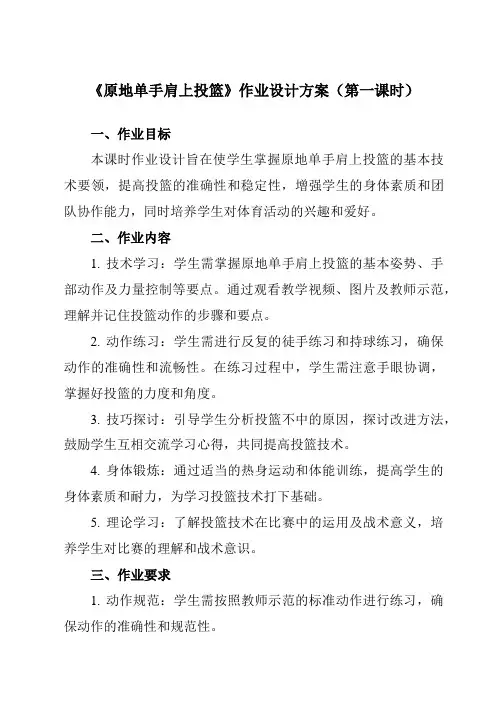 《第四章篮球原地单手肩上投篮》作业设计方案-初中体育与健康人教版七年级全一册