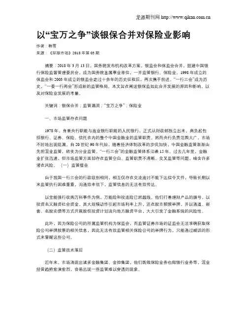 以“宝万之争”谈银保合并对保险业影响