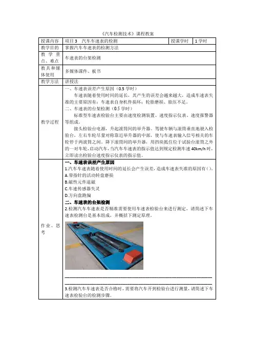 汽车检测技术教案项目3-1.汽车车速表的检测