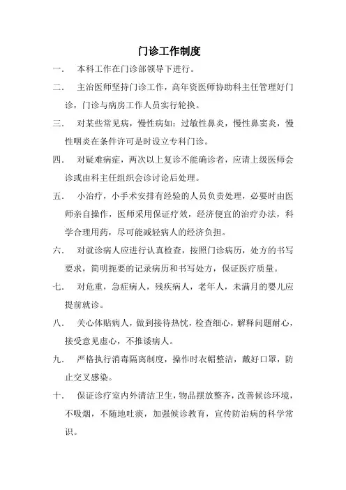 耳鼻喉科门诊工作制度