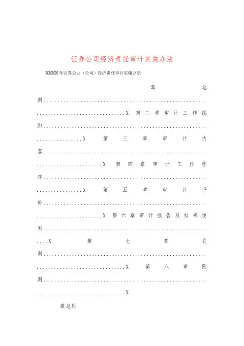 证券公司经济责任审计实施办法
