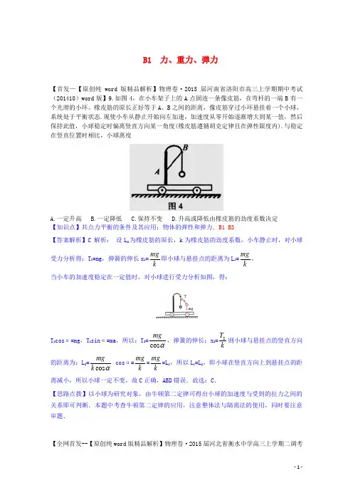 【备战2015】全国2015届高考物理试题汇编(11月第一期)B1力、重力、弹力(含解析)汇总