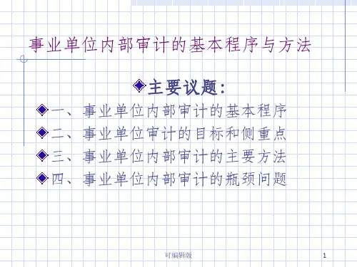 事业单位内部审计的基本程序与方法