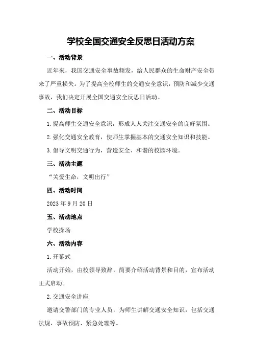 学校全国交通安全反思日活动方案